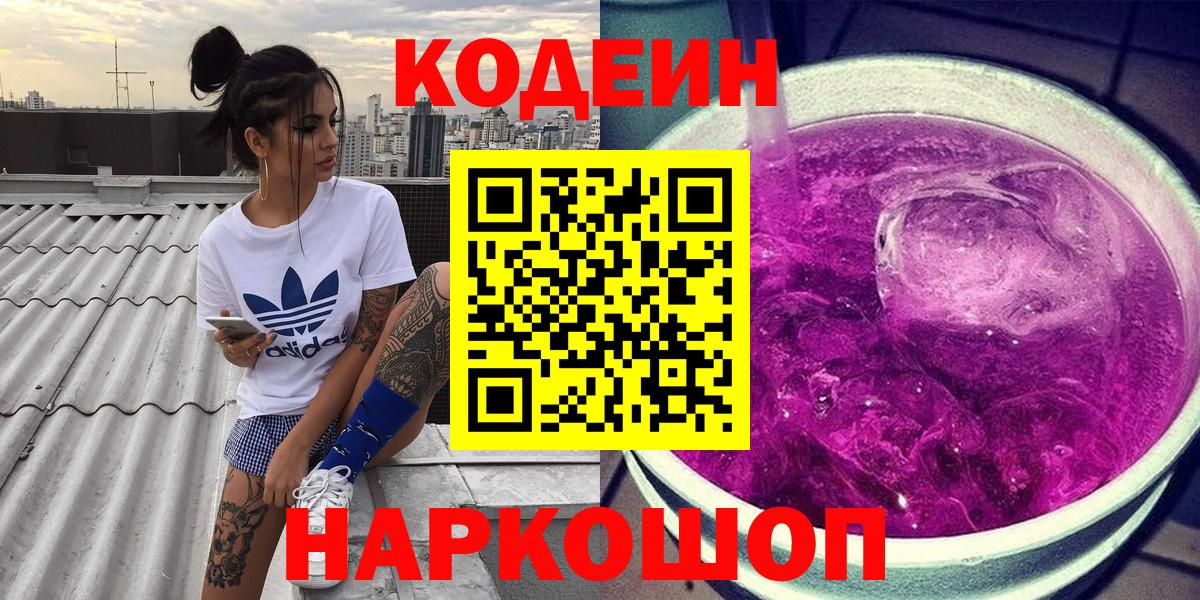 Кодеин Purple Drank Дзержинский