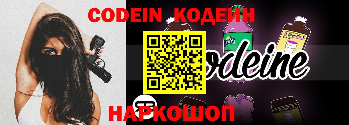 Кодеин Purple Drank  Вход с VPN  Codein напиток Lean (лин)  Дзержинский 
